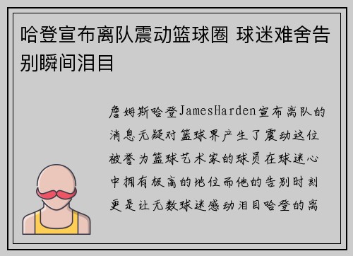 哈登宣布离队震动篮球圈 球迷难舍告别瞬间泪目