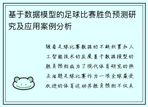 基于数据模型的足球比赛胜负预测研究及应用案例分析