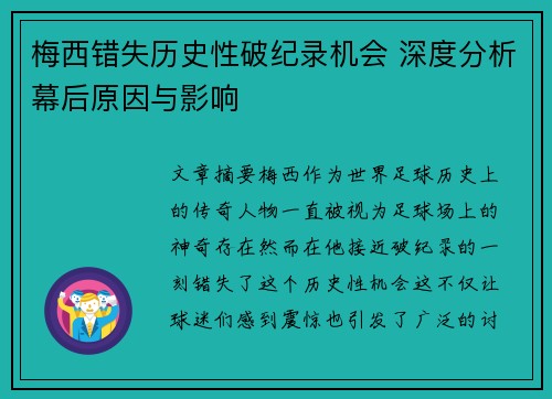梅西错失历史性破纪录机会 深度分析幕后原因与影响