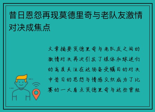 昔日恩怨再现莫德里奇与老队友激情对决成焦点