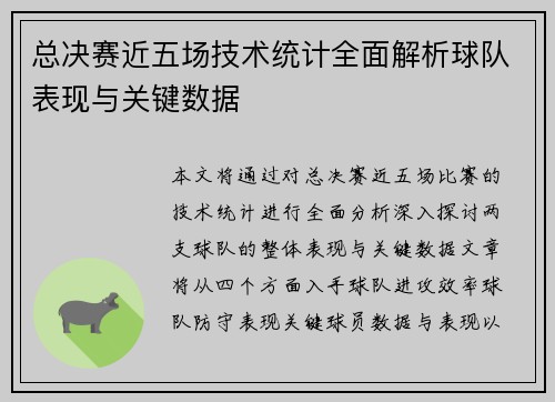 总决赛近五场技术统计全面解析球队表现与关键数据 总决赛近五场技术统计全面解析球队表现与关键数据