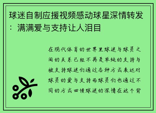 球迷自制应援视频感动球星深情转发：满满爱与支持让人泪目