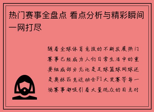 热门赛事全盘点 看点分析与精彩瞬间一网打尽
