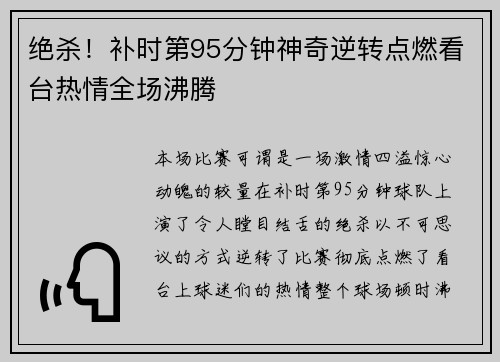 绝杀！补时第95分钟神奇逆转点燃看台热情全场沸腾