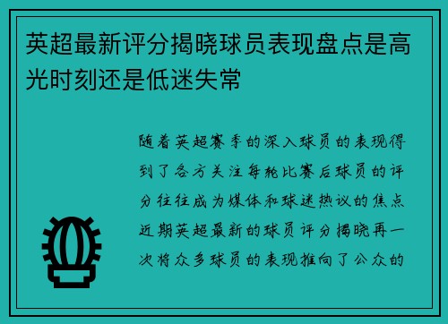 英超最新评分揭晓球员表现盘点是高光时刻还是低迷失常