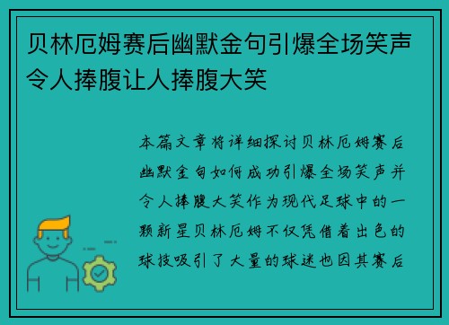 贝林厄姆赛后幽默金句引爆全场笑声令人捧腹让人捧腹大笑