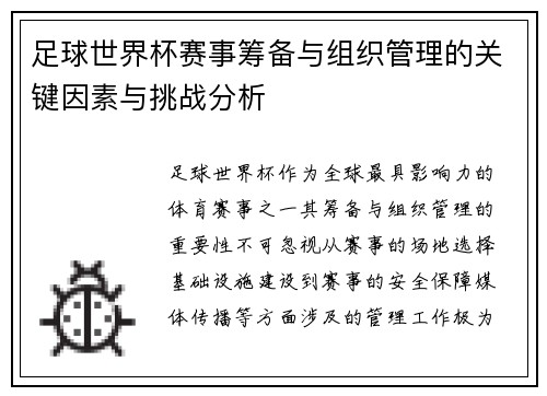 足球世界杯赛事筹备与组织管理的关键因素与挑战分析