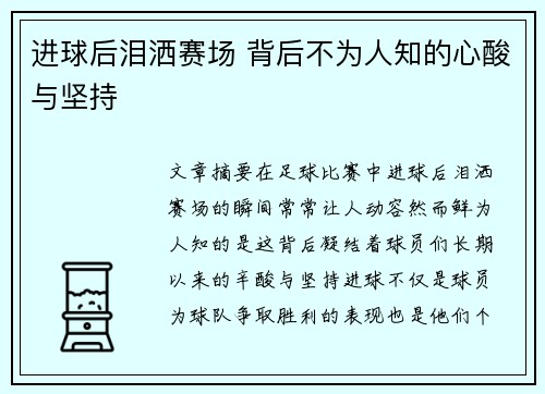 进球后泪洒赛场 背后不为人知的心酸与坚持