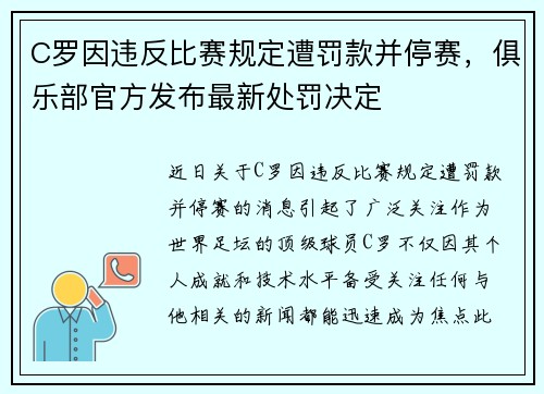 C罗因违反比赛规定遭罚款并停赛，俱乐部官方发布最新处罚决定