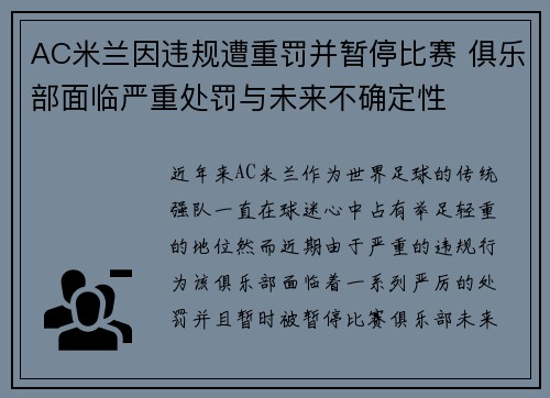 AC米兰因违规遭重罚并暂停比赛 俱乐部面临严重处罚与未来不确定性
