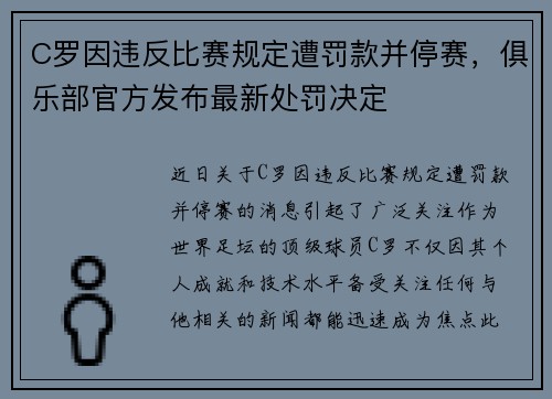 C罗因违反比赛规定遭罚款并停赛，俱乐部官方发布最新处罚决定