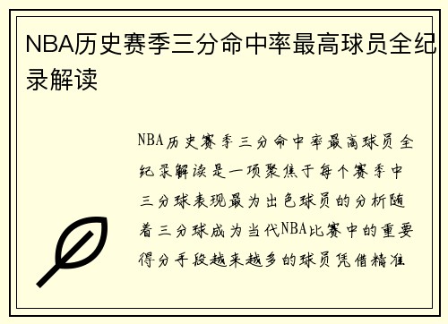 NBA历史赛季三分命中率最高球员全纪录解读