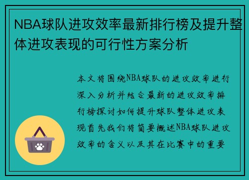 NBA球队进攻效率最新排行榜及提升整体进攻表现的可行性方案分析