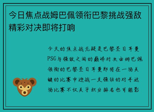 今日焦点战姆巴佩领衔巴黎挑战强敌精彩对决即将打响
