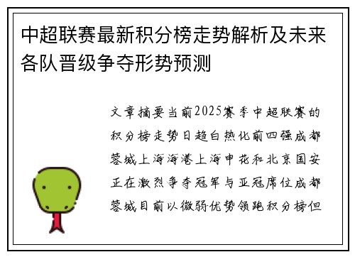 中超联赛最新积分榜走势解析及未来各队晋级争夺形势预测