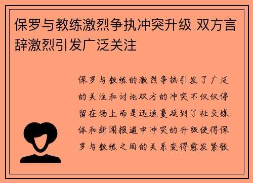 保罗与教练激烈争执冲突升级 双方言辞激烈引发广泛关注