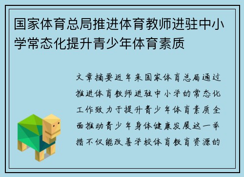 国家体育总局推进体育教师进驻中小学常态化提升青少年体育素质