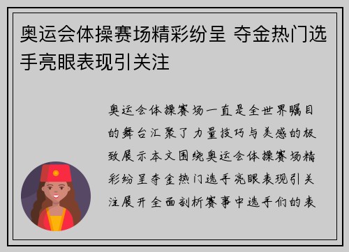 奥运会体操赛场精彩纷呈 夺金热门选手亮眼表现引关注