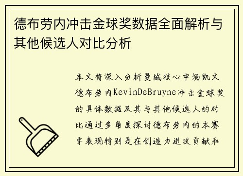 德布劳内冲击金球奖数据全面解析与其他候选人对比分析