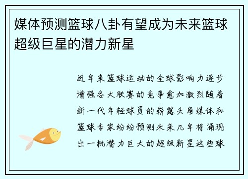 媒体预测篮球八卦有望成为未来篮球超级巨星的潜力新星