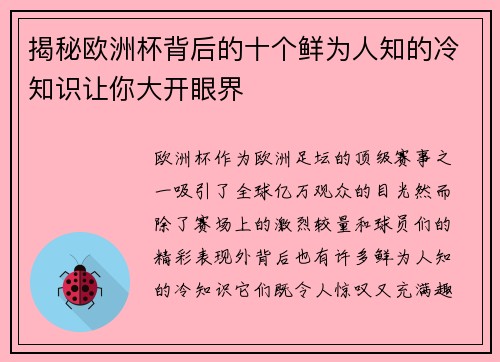 揭秘欧洲杯背后的十个鲜为人知的冷知识让你大开眼界
