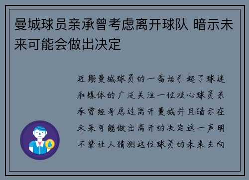 曼城球员亲承曾考虑离开球队 暗示未来可能会做出决定