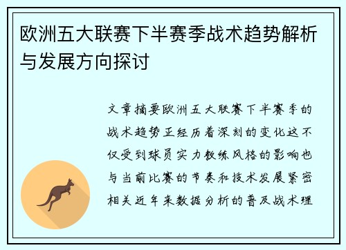 欧洲五大联赛下半赛季战术趋势解析与发展方向探讨
