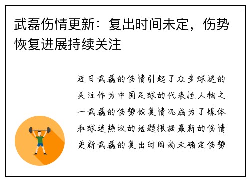 武磊伤情更新：复出时间未定，伤势恢复进展持续关注