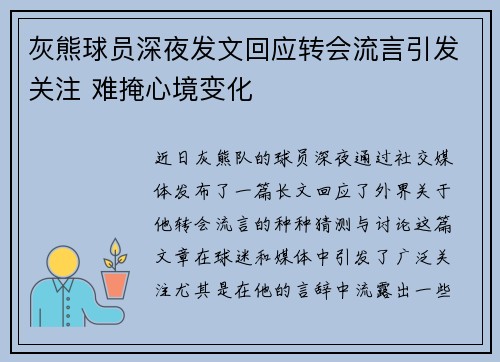 灰熊球员深夜发文回应转会流言引发关注 难掩心境变化
