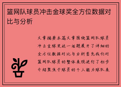 篮网队球员冲击金球奖全方位数据对比与分析