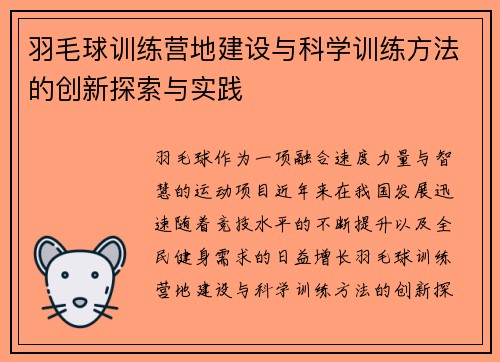 羽毛球训练营地建设与科学训练方法的创新探索与实践