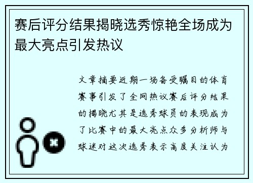 赛后评分结果揭晓选秀惊艳全场成为最大亮点引发热议