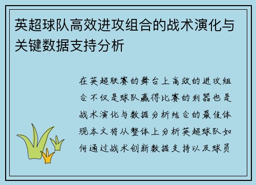 英超球队高效进攻组合的战术演化与关键数据支持分析