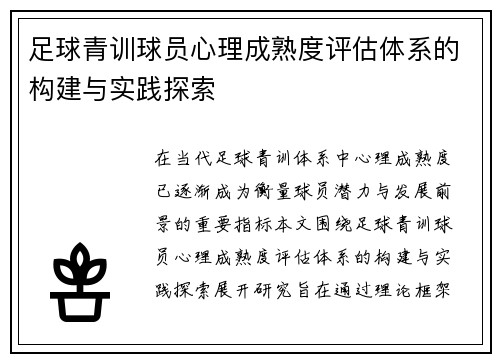 足球青训球员心理成熟度评估体系的构建与实践探索
