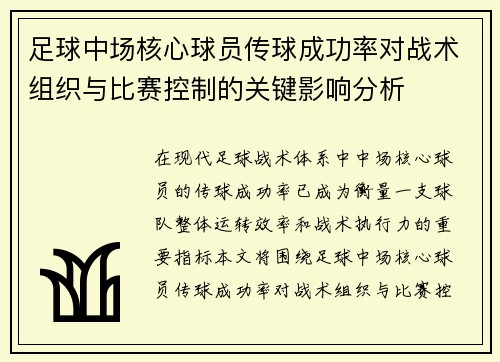 足球中场核心球员传球成功率对战术组织与比赛控制的关键影响分析