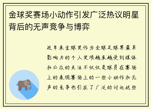 金球奖赛场小动作引发广泛热议明星背后的无声竞争与博弈