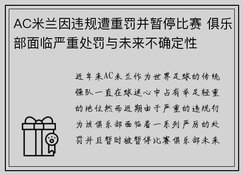 AC米兰因违规遭重罚并暂停比赛 俱乐部面临严重处罚与未来不确定性