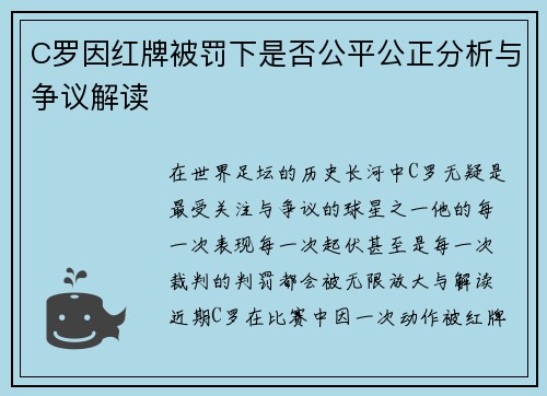 C罗因红牌被罚下是否公平公正分析与争议解读