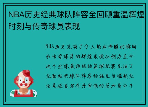 NBA历史经典球队阵容全回顾重温辉煌时刻与传奇球员表现