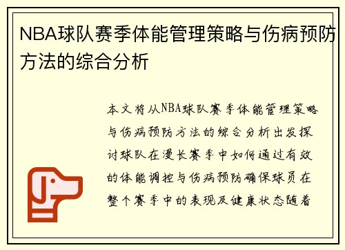 NBA球队赛季体能管理策略与伤病预防方法的综合分析