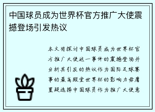 中国球员成为世界杯官方推广大使震撼登场引发热议