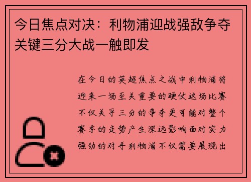 今日焦点对决：利物浦迎战强敌争夺关键三分大战一触即发