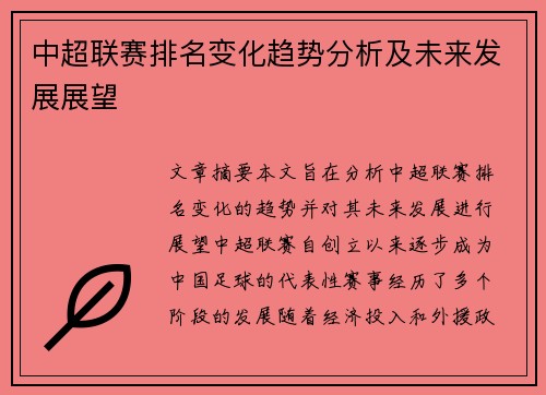 中超联赛排名变化趋势分析及未来发展展望