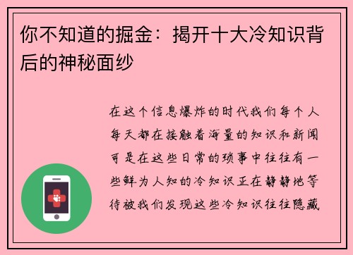 你不知道的掘金:揭开十大冷知识背后的神秘面纱 你不知道的掘金:揭开十大冷知识背后的神秘面纱