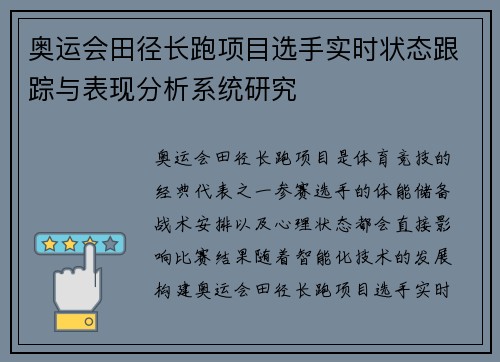 奥运会田径长跑项目选手实时状态跟踪与表现分析系统研究 奥运会田径长跑项目选手实时状态跟踪与表现分析系统研究