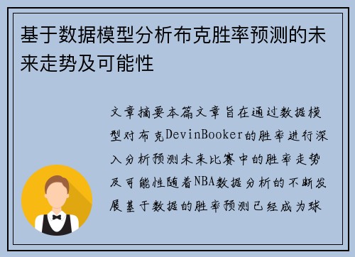 基于数据模型分析布克胜率预测的未来走势及可能性