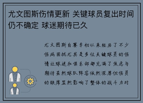 尤文图斯伤情更新 关键球员复出时间仍不确定 球迷期待已久