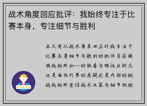 战术角度回应批评:我始终专注于比赛本身,专注细节与胜利 战术角度回应批评:我始终专注于比赛本身,专注细节与胜利