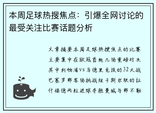 本周足球热搜焦点:引爆全网讨论的最受关注比赛话题分析 本周足球热搜焦点:引爆全网讨论的最受关注比赛话题分析
