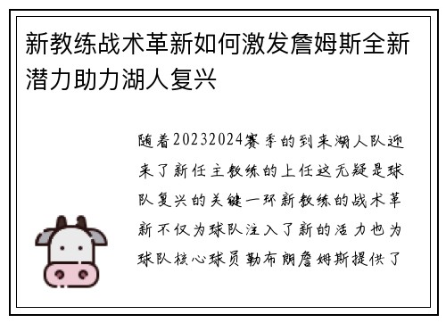 新教练战术革新如何激发詹姆斯全新潜力助力湖人复兴 新教练战术革新如何激发詹姆斯全新潜力助力湖人复兴